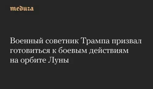 Война за Луну? 🚀 Приготовь скафандр! - Военный советник Трампа призвал готовиться к боевым действиям на орбите