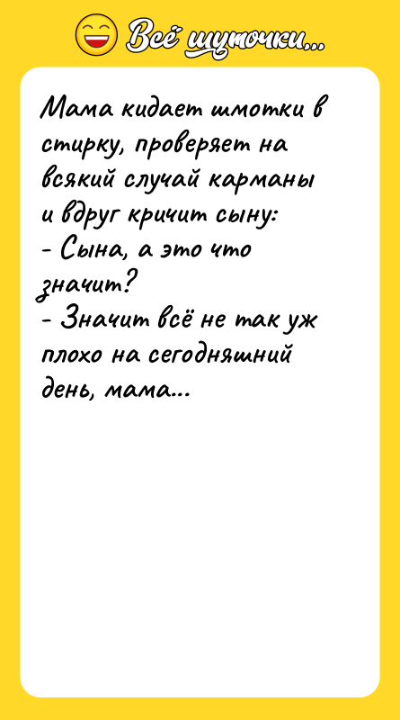 Мама кидает шмотки в стирку, проверяет на всякий случай карманы
