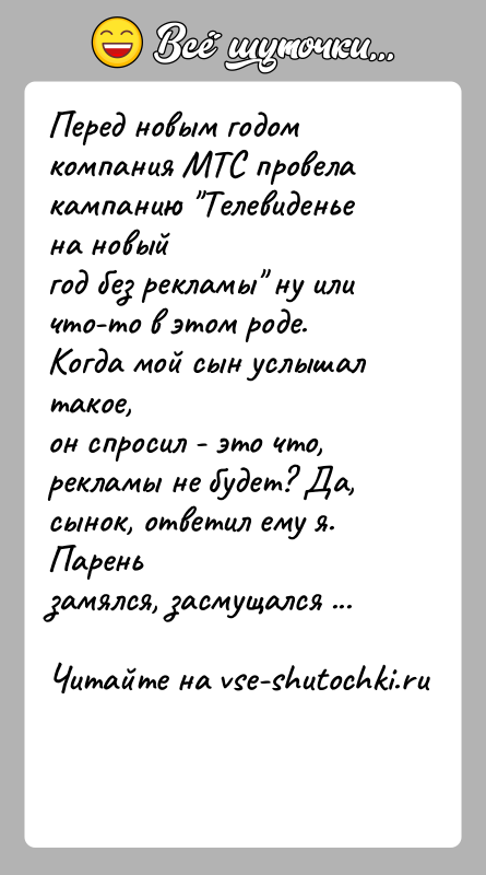История: Перед новым годом компания МТС провела кампанию Телевиденье на новыйгод без рекламы ну или что-то в этом роде. Когда мой