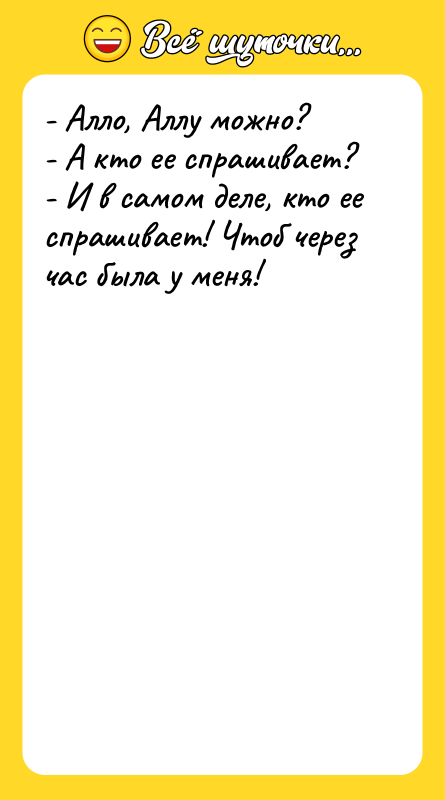 - Алло, Аллу можно? - А кто ее спрашивает? -