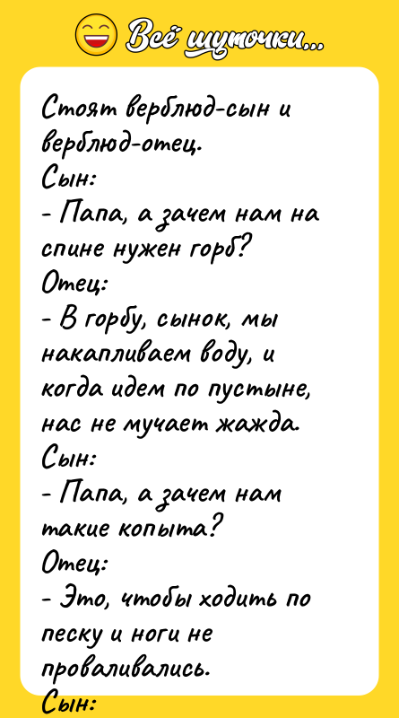 Стоят верблюд-сын и верблюд-отец.  Сын:  - Папа, а зачем нам