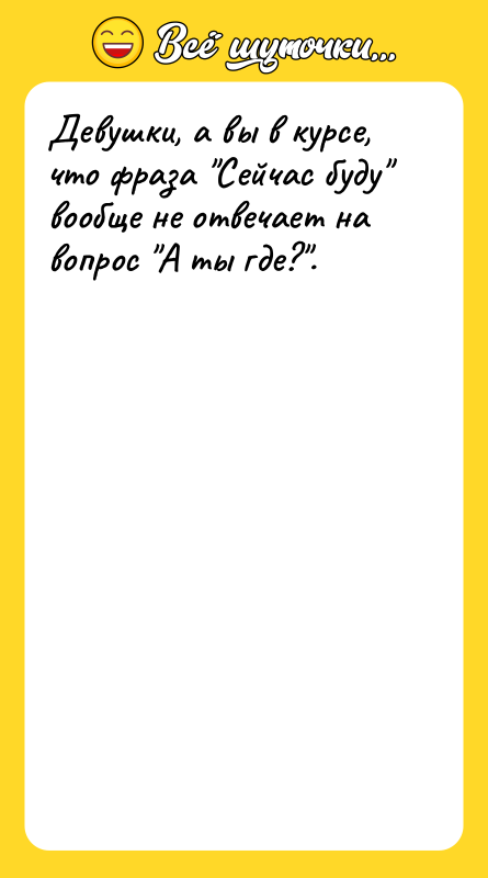 Девушки, а вы в курсе, что фраза 