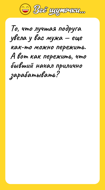 То, что лучшая подруга увела у вас мужа — еще