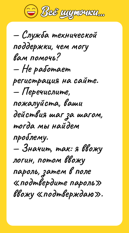 — Служба технической поддержки, чем могу вам помочь? — Не