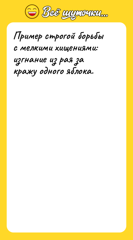 Пример строгой борьбы с мелкими хищениями: изгнание из рая за