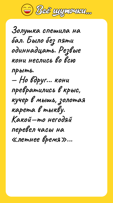 Золушка спешила на бал. Было без пяти одиннадцать. Резвые кони