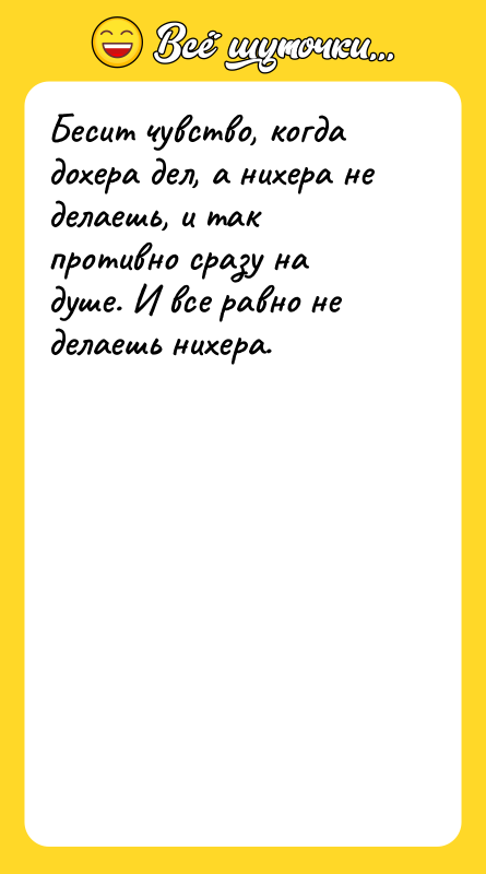 Бесит чувство, когда дохера дел, а нихера не делаешь, и