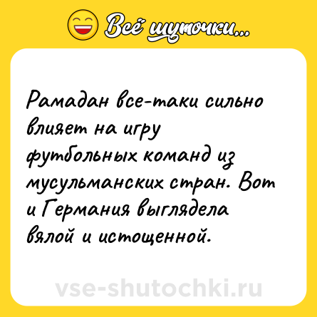 Шутка: Рамадан все-таки сильно влияет на игру футбольных команд из мусульманских стран. Вот и Германия выглядела вялой и истощенной.