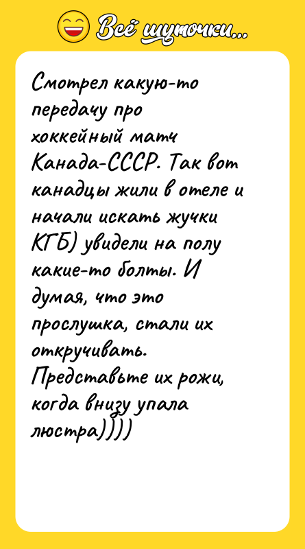Смотрел какую-то передачу про хоккейный матч Канада-СССР. Так вот канадцы