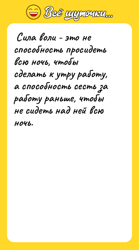  Сила воли - это не способность просидеть всю ночь,