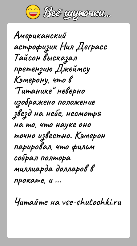 История: Американский астрофизик Нил Деграсс Тайсон высказал претензию Джеймсу Кэмерону, что в Титанике неверно изображено положение звезд на небе, несмотря на