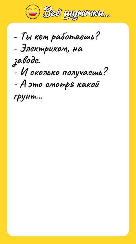 - Ты кем работаешь? - Электриком, на заводе.