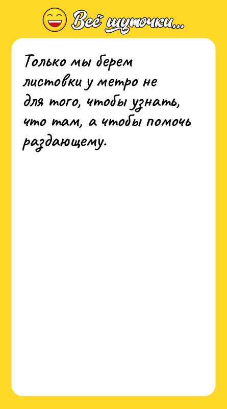 Только мы берем листовки у метро не для того, чтобы