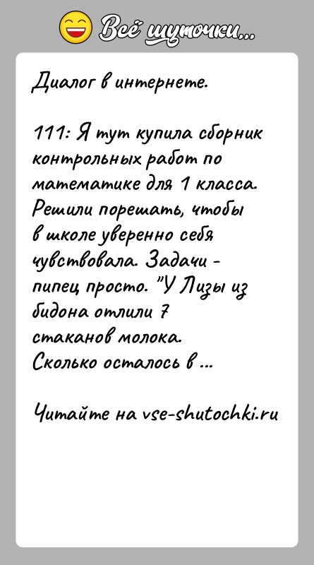 История: Диалог в интернете.111: Я тут купила сборник контрольных работ по математике для 1 класса. Решили порешать, чтобы в школе уверенно