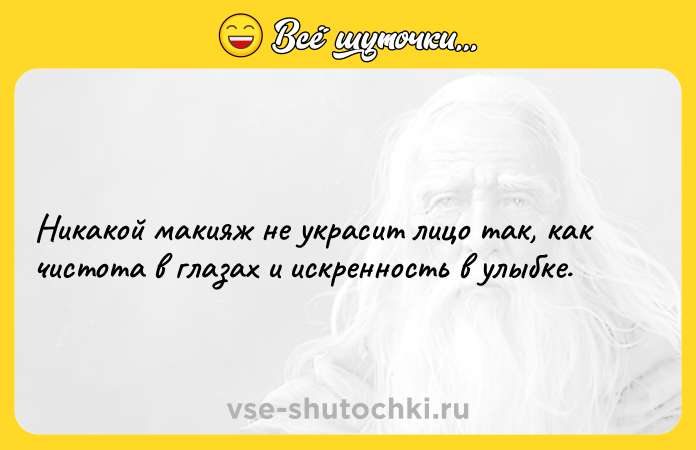 Цитата: Никакой макияж не украсит лицо так, как чистота в глазах и искренность в улыбке.