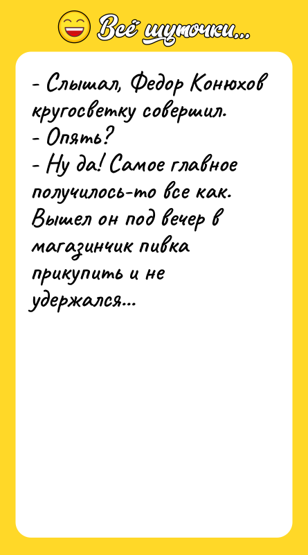 - Слышал, Федор Конюхов кругосветку совершил. - Опять? - Ну
