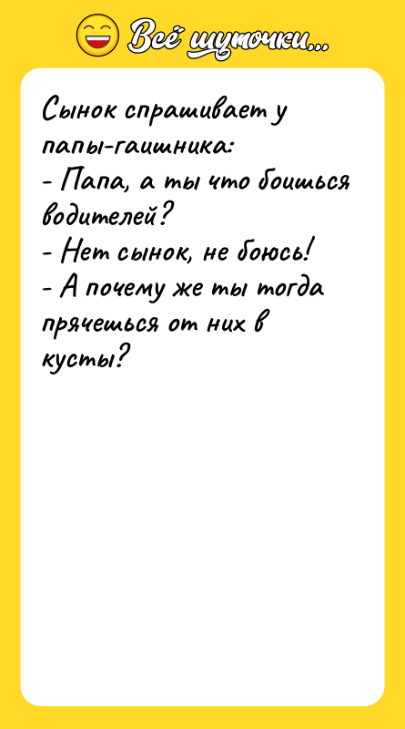 Сынок спрашивает у папы-гаишника: - Папа, а ты что боишься