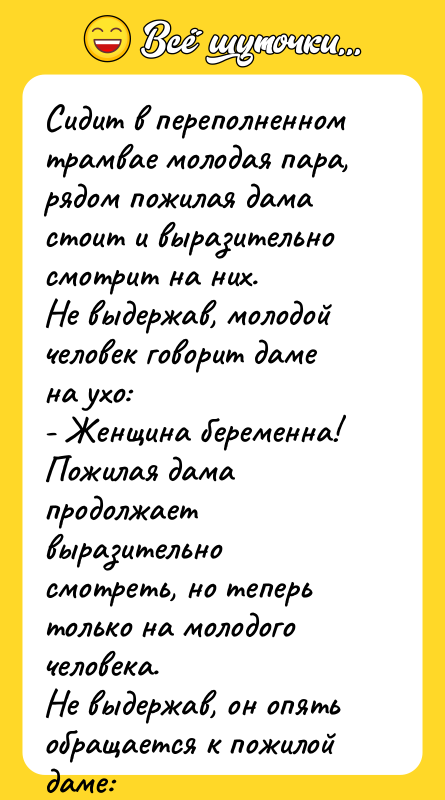 Сидит в переполненном трамвае молодая пара, рядом пожилая дама стоит