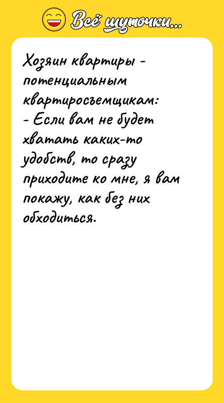 Хозяин квартиры - потенциальным квартиросъемщикам: - Если вам не будет