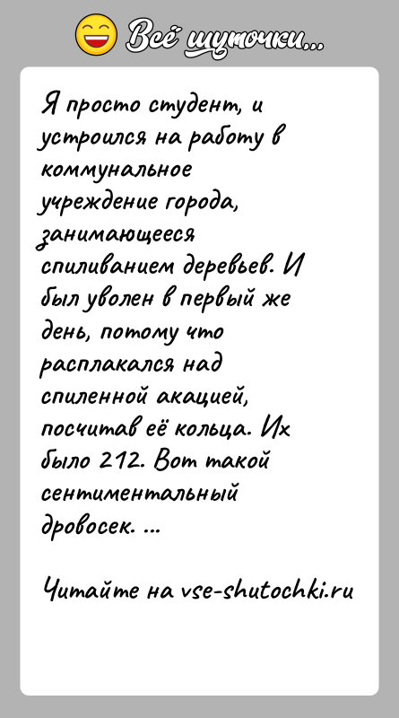 История: Я просто студент, и устроился на работу в коммунальное учреждение города, занимающееся спиливанием деревьев. И был уволен в первый же