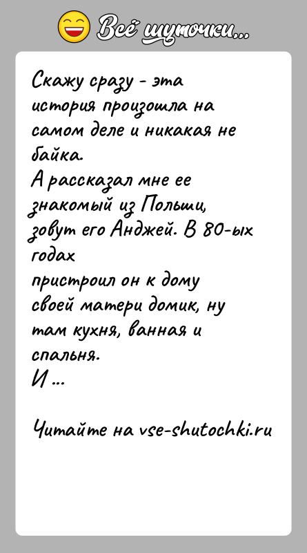 История: Скажу сразу - эта история произошла на самом деле и никакая не байка.А рассказал мне ее знакомый из Польши, зовут