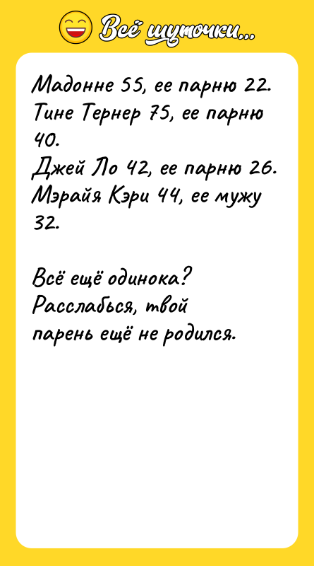 Мадонне 55, ее парню 22. Тине Тернер 75, ее парню