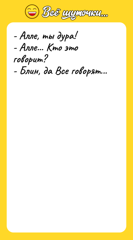 - Алле, ты дура! - Алле... Кто это говорит? -