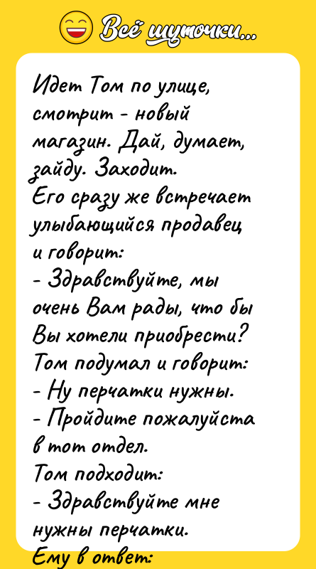 Идет Том по улице, смотрит - новый магазин. Дай, думает,