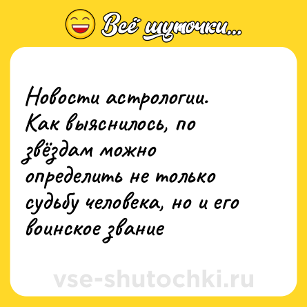 Шутка: Новости астрологии.Как выяснилось, по звёздам можно определить не только судьбу человека, но и его воинское звание