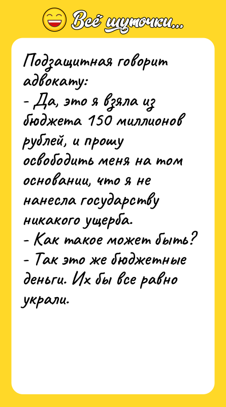 Подзащитная говорит адвокату: - Да, это я взяла из бюджета