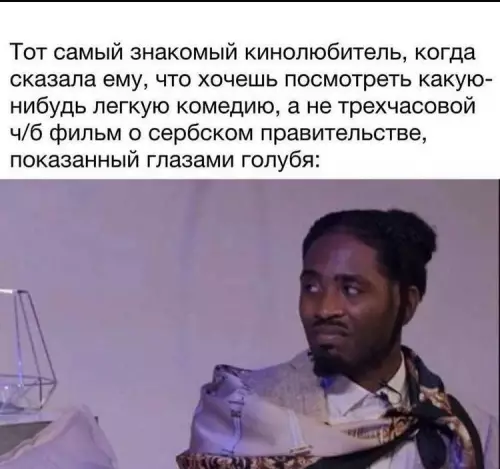 Когда хотел артхаус, а получил комедию 🤡 - Тот самый знакомый кинолюбитель, когда сказала ему, что хочешь посмотреть