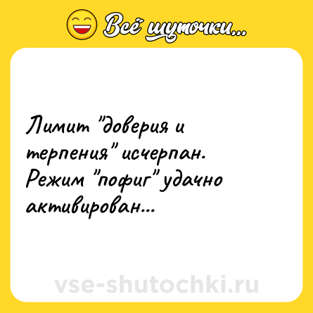Шутка: Лимит 