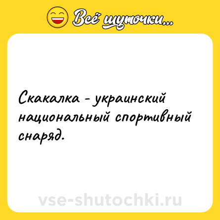 Шутка: Скакалка - украинский национальный спортивный снаряд.