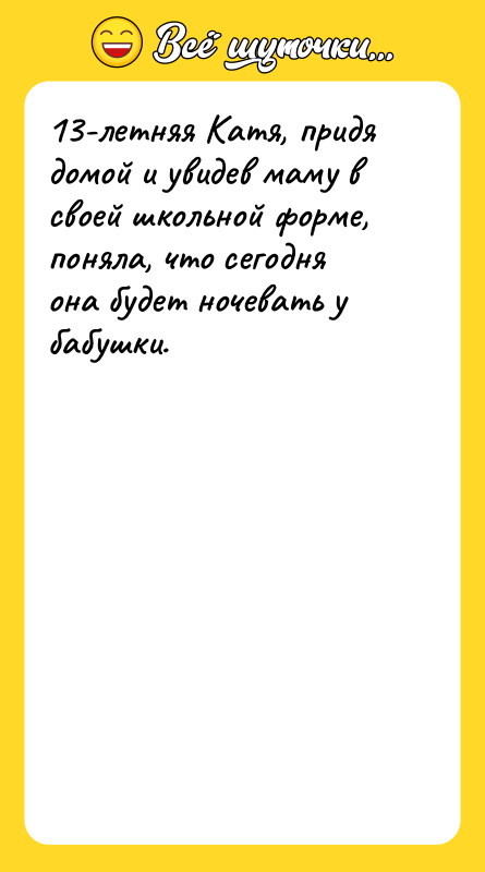 13-летняя Катя, придя домой и увидев маму в своей школьной