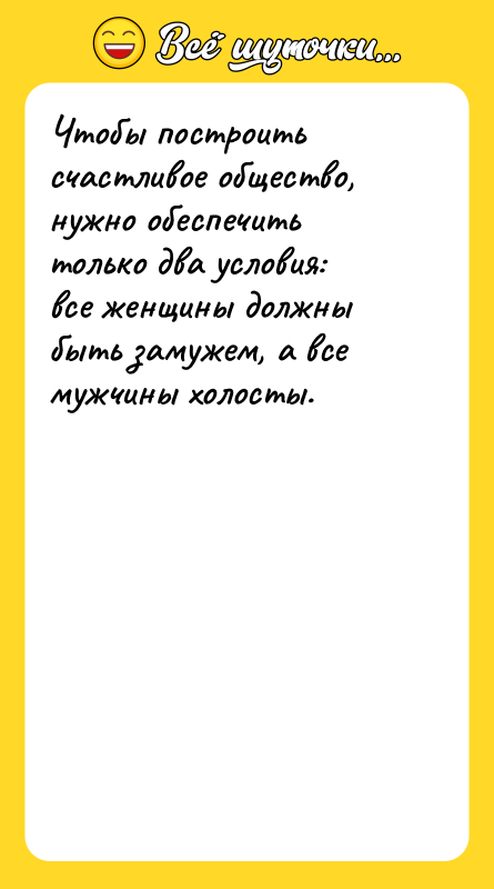 Чтобы построить счастливое общество, нужно обеспечить только два условия: все