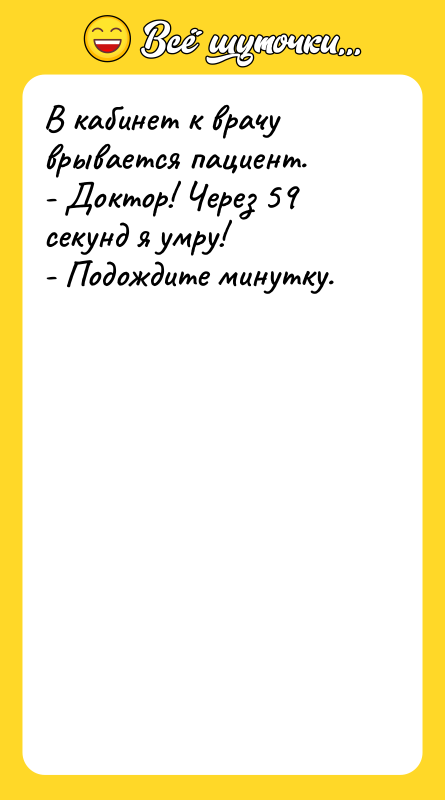 В кабинет к врачу врывается пациент. - Доктор! Через 59