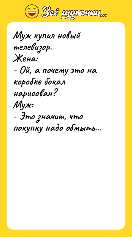 Муж купил новый телевизор. Жена:  - Ой, а почему