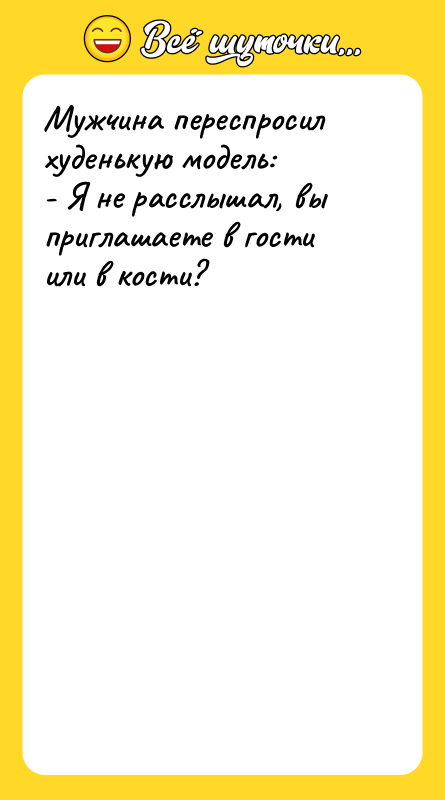 Мужчина переспросил худенькую модель: - Я не расслышал, вы приглашаете