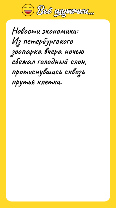Новости экономики: Из петербургского зоопарка вчера ночью сбежал голодный слон,