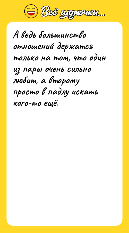 А ведь большинство отношений держатся только на том, что один