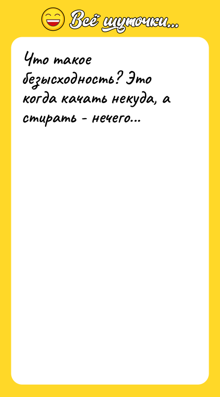 Что такое безысходность? Это когда качать некуда, а стирать -