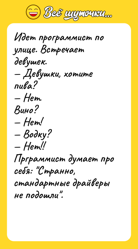 Идет программист по улице. Встречает девушек. — Девушки, хотите пива?