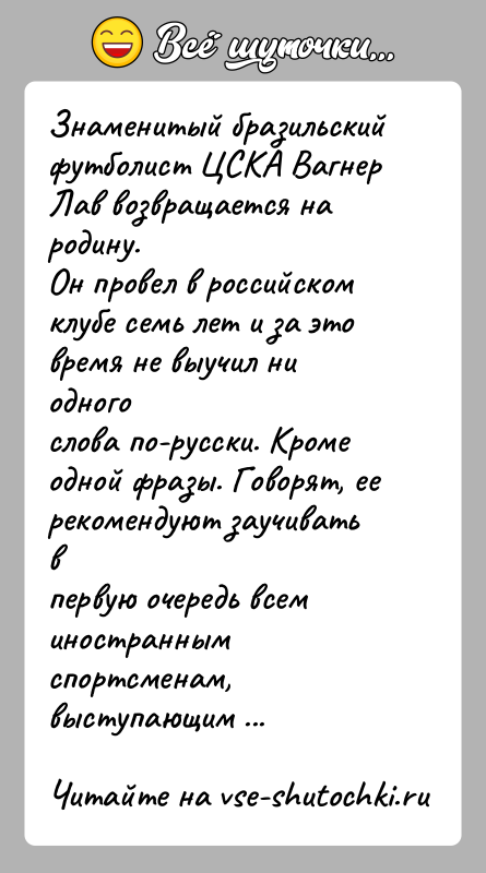 История: Знаменитый бразильский футболист ЦСКА Вагнер Лав возвращается на родину.Он провел в российском клубе семь лет и за это время не