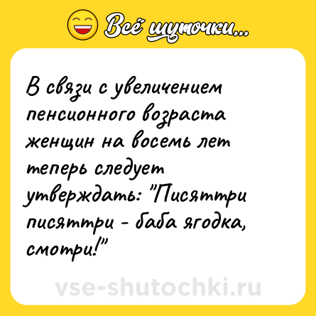 Шутка: В связи с увеличением пенсионного возраста женщин на восемь лет теперь следует утверждать: 
