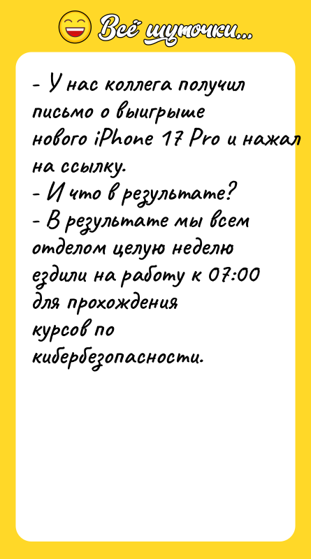 - У нас коллега получил письмо о выигрыше нового iPhone