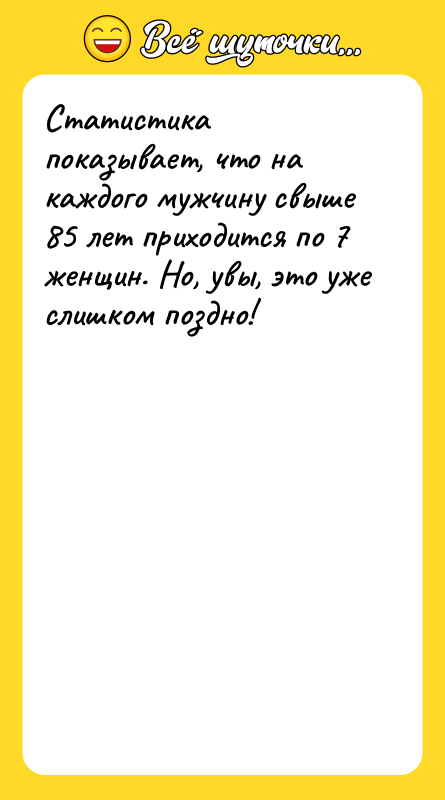 Статистика показывает, что на каждого мужчину свыше 85 лет приходится
