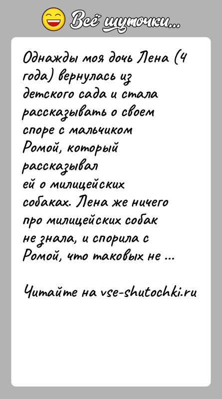 История: Однажды моя дочь Лена (4 года) вернулась из детского сада и сталарассказывать о своем споре с мальчиком Ромой, который рассказывалей