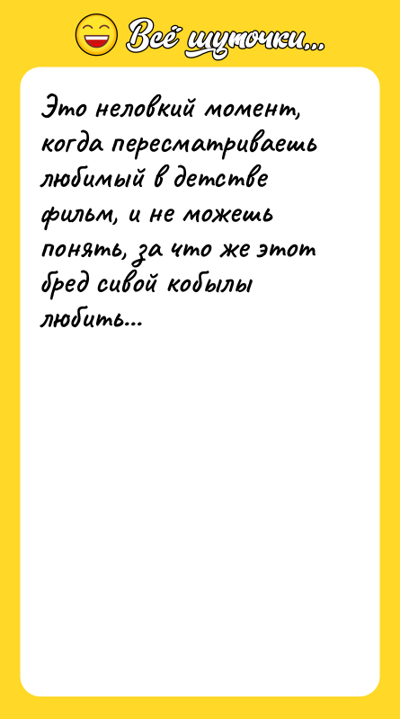 Это неловкий момент, когда пересматриваешь любимый в детстве фильм, и