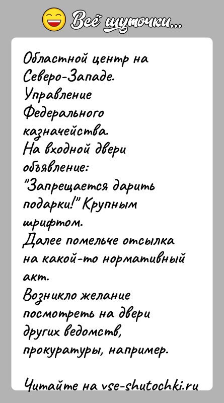 История: Областной центр на Северо-Западе. Управление Федерального казначейства.На входной двери объявление: Запрещается дарить подарки! Крупным шрифтом.Далее помельче отсылка на какой-то нормативный