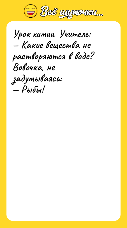 Урок химии. Учитель: Какие вещества не растворяются в воде?